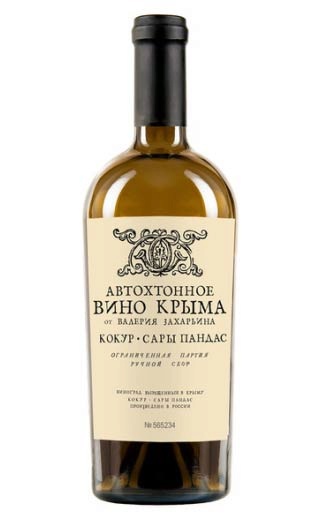 фото вино Autochthonous wine of Crimea by Valery Zakharyin Kokur Sary Pandas 0,75 л