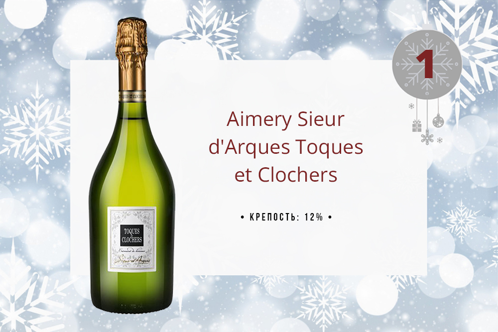 Креман Aimery Sieur d'Arques Toques et Clochers Cremant de Limoux Brut 0.75 л
