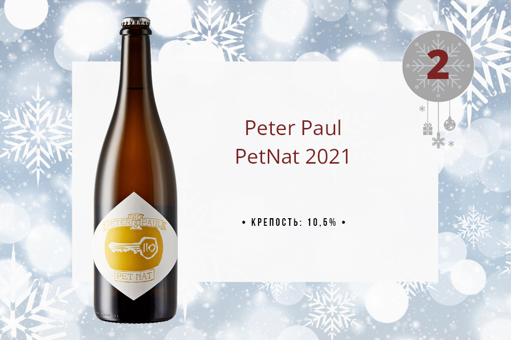 Игристое вино Peter Paul PetNat 2021 0.75 л