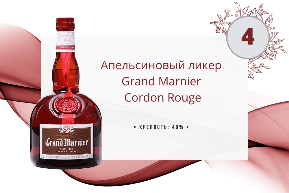Ликер Grand Marnier Cordon Rouge 0.7 л