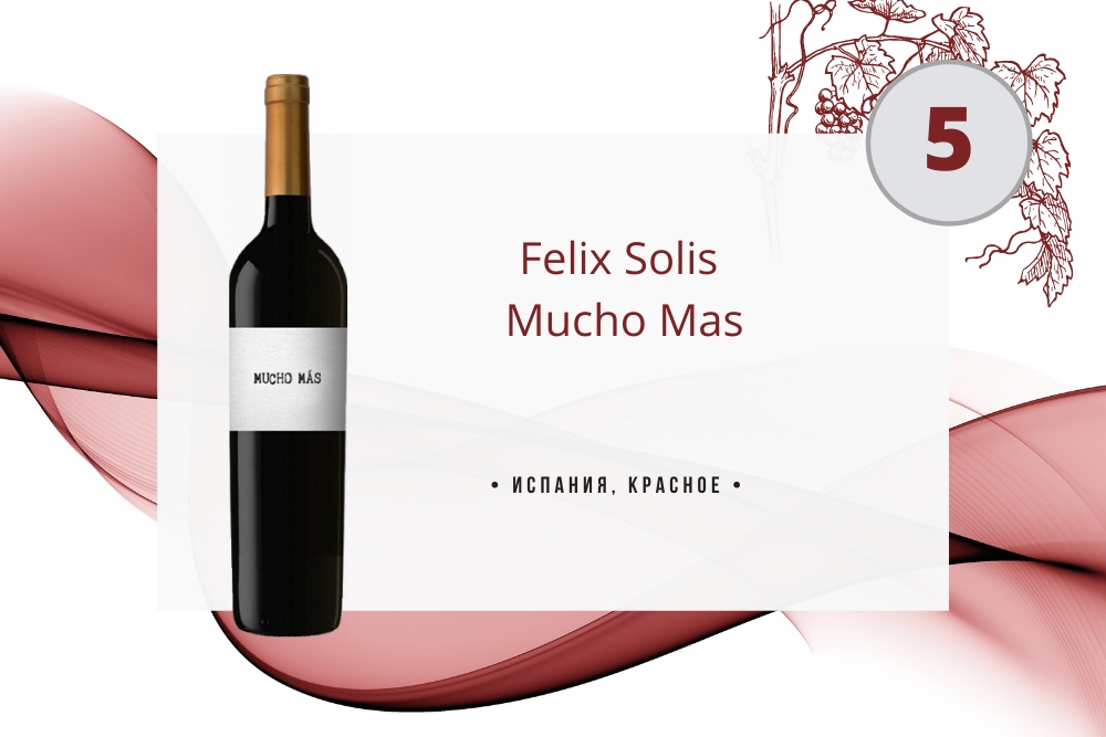 Вино Felix Solis Mucho Mas 0.75 л